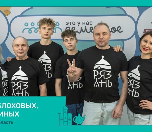 Семьи Рязанской области вышли в финал конкурса «Это у нас семейное»
